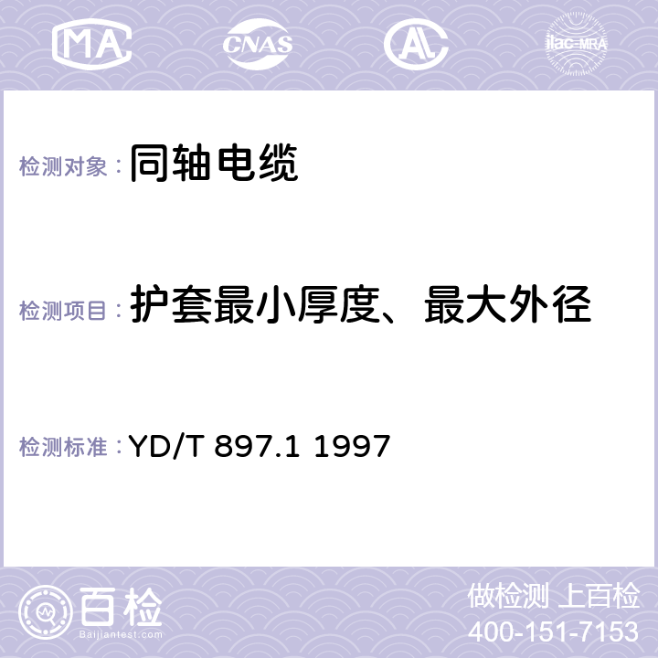 护套最小厚度、最大外径 接入网用同轴电缆 第1部分：同轴用户电缆一般要求 YD/T 897.1 1997 6.4.2