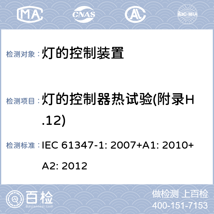 灯的控制器热试验(附录H.12) 灯的控制装置第1部分一般要求和安全要求 IEC 61347-1: 2007+A1: 2010+A2: 2012 Annex H(H.12)