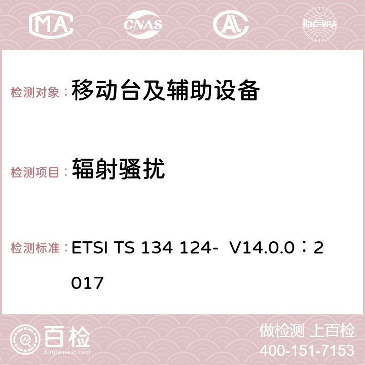 辐射骚扰 UMTS;移动终端及辅助设备的电磁兼容要求(3GPP TS 34.124 version 14.0.0 Release 14) ETSI TS 134 124- V14.0.0：2017 8.2