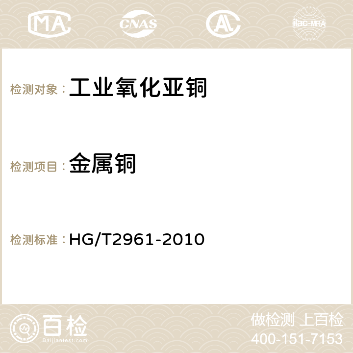 金属铜 工业氧化亚铜 HG/T2961-2010 5.5