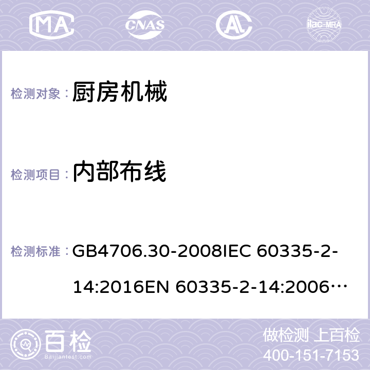 内部布线 家用和类似用途电器的安全 厨房机械的特殊要求 GB4706.30-2008
IEC 60335-2-14:2016
EN 60335-2-14:2006+A1:2008+A11:2012+A12:2016 23