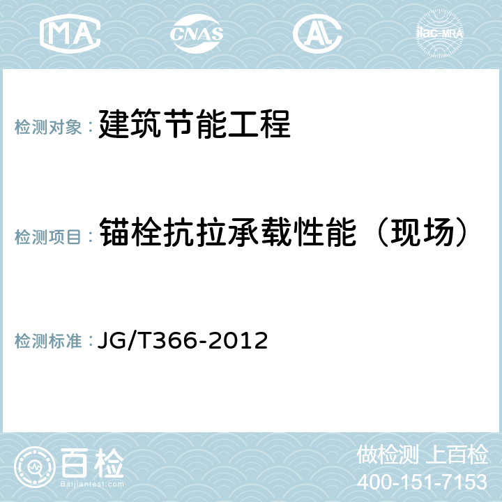 锚栓抗拉承载性能（现场） 《外墙保温用锚栓》 JG/T366-2012 附录A