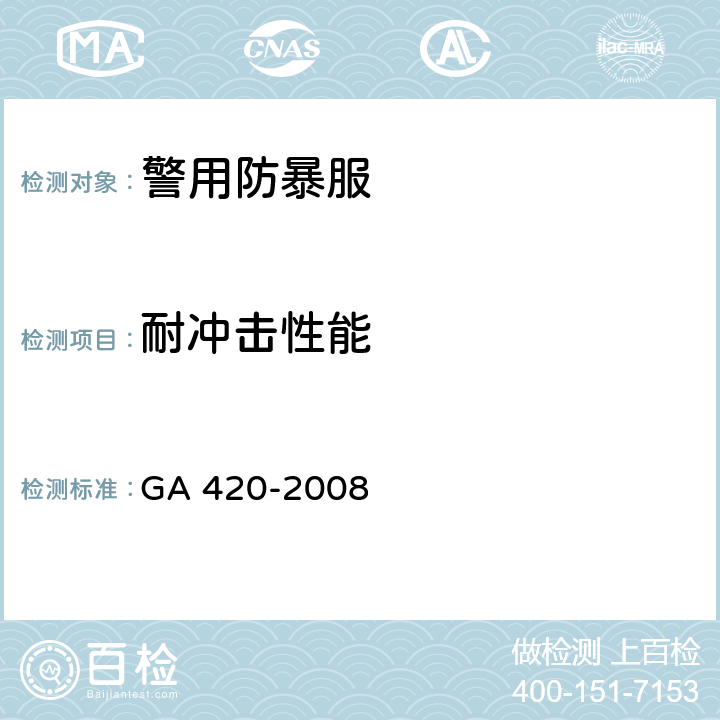 耐冲击性能 警用防暴服 GA 420-2008 6.6