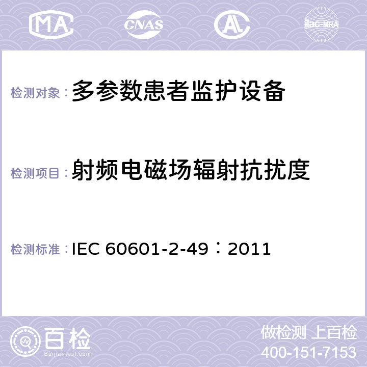 射频电磁场辐射抗扰度 医用电气设备 第2-49部分：多参数患者监护设备安全专用要求 IEC 60601-2-49：2011 202.6.2.3