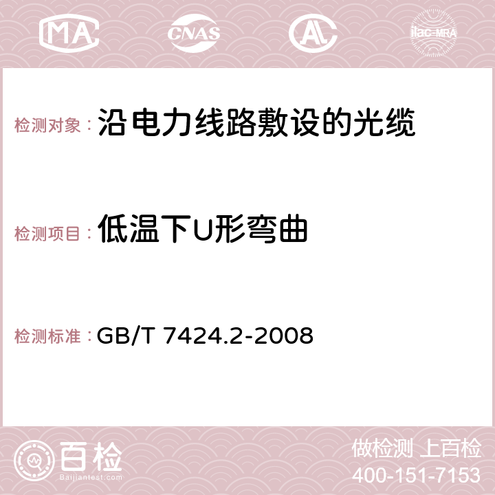 低温下U形弯曲 光缆总规范 第2部分: 光缆基本试验方法 GB/T 7424.2-2008 11