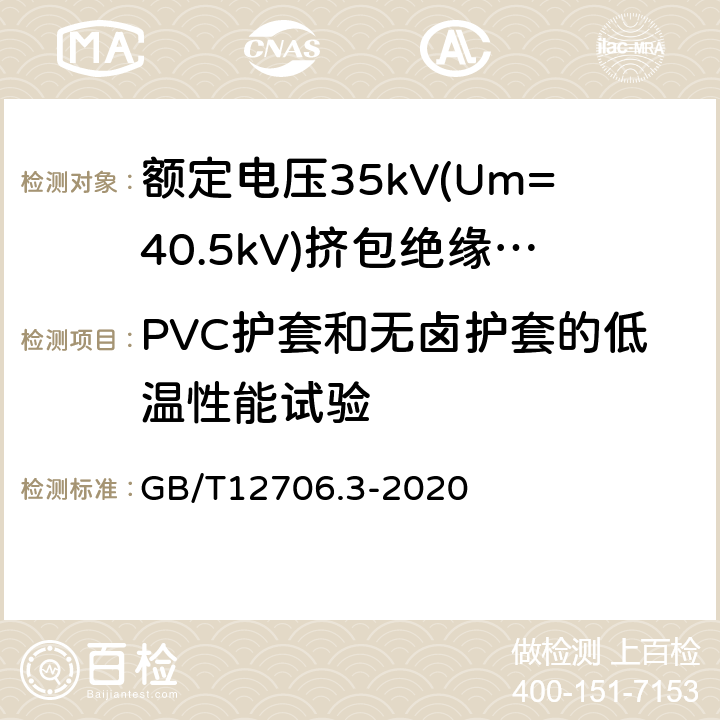 PVC护套和无卤护套的低温性能试验 额定电压1kV(Um=1.2kV)到35kV (Um=40.5kV)挤包绝缘电力电缆 第3部分：额定电压35kV(Um=40.5kV)电缆 GB/T12706.3-2020 19.10