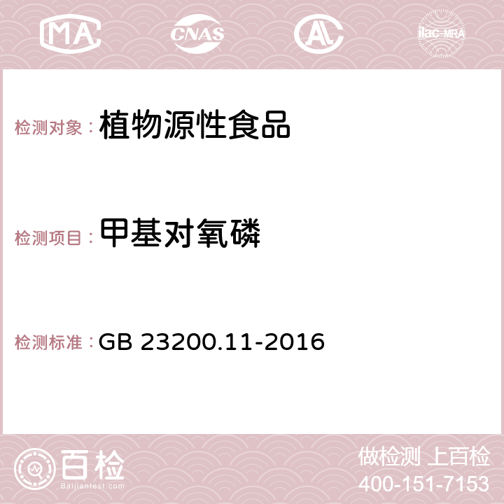 甲基对氧磷 食品安全国家标准 桑枝、金银花、枸杞子和荷叶中413种农药及相关化学品残留量的测定 液相色谱-串联质谱法 GB 23200.11-2016
