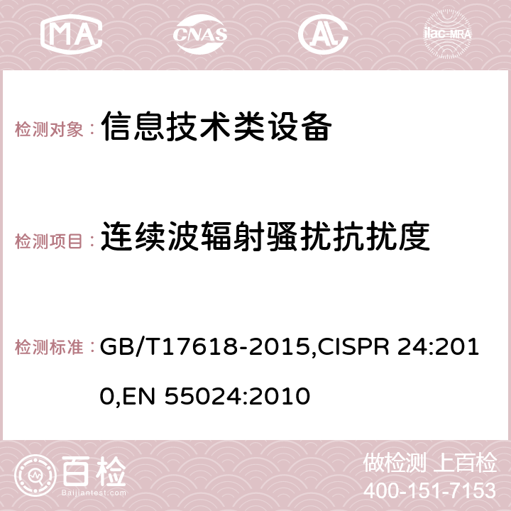 连续波辐射骚扰抗扰度 信息技术类设备 抗扰度限值和测量方法 GB/T17618-2015,CISPR 24:2010,
EN 55024:2010 4.2.3.1
