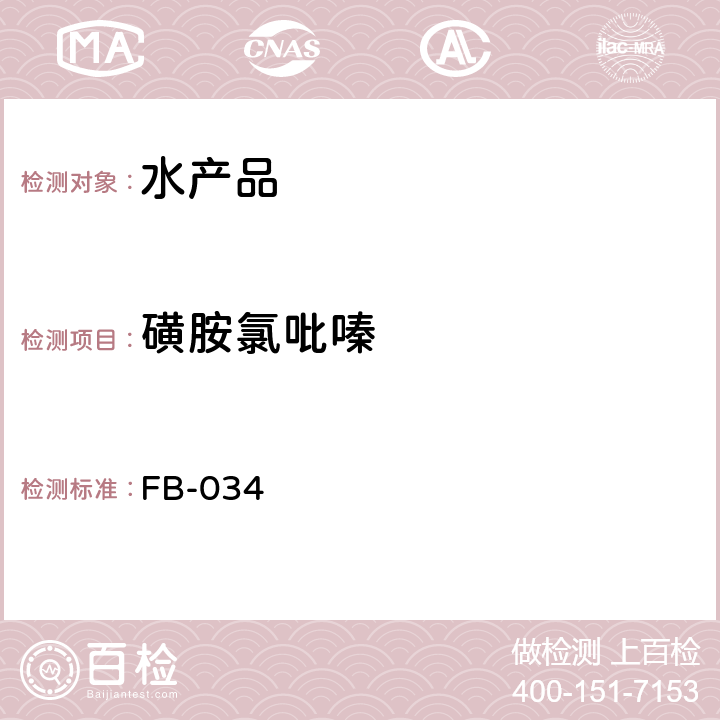 磺胺氯吡嗪 FB-034 水产品中5种磺胺类药物残留量的测定 液相色谱-串联质谱法 