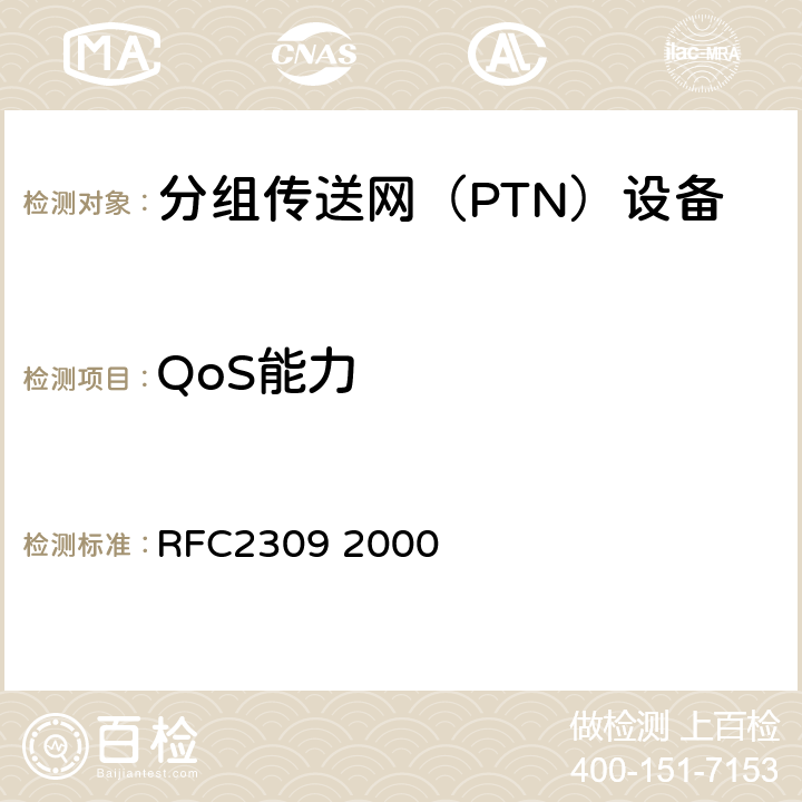 QoS能力 RFC 2309 因特网中的排队管理和拥塞避免建议 RFC2309 2000 1