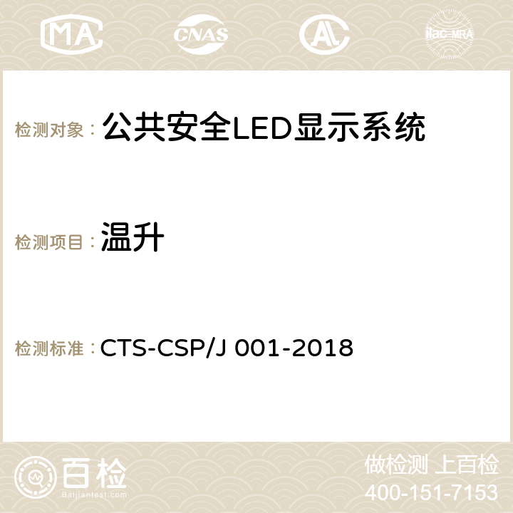 温升 公共安全LED显示系统技术规范 CTS-CSP/J 001-2018 7.3.2.4