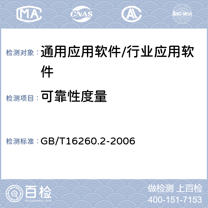 可靠性度量 《軟件工程 產(chǎn)品質(zhì)量 第二部分：外部度量》 GB/T16260.2-2006 8.2