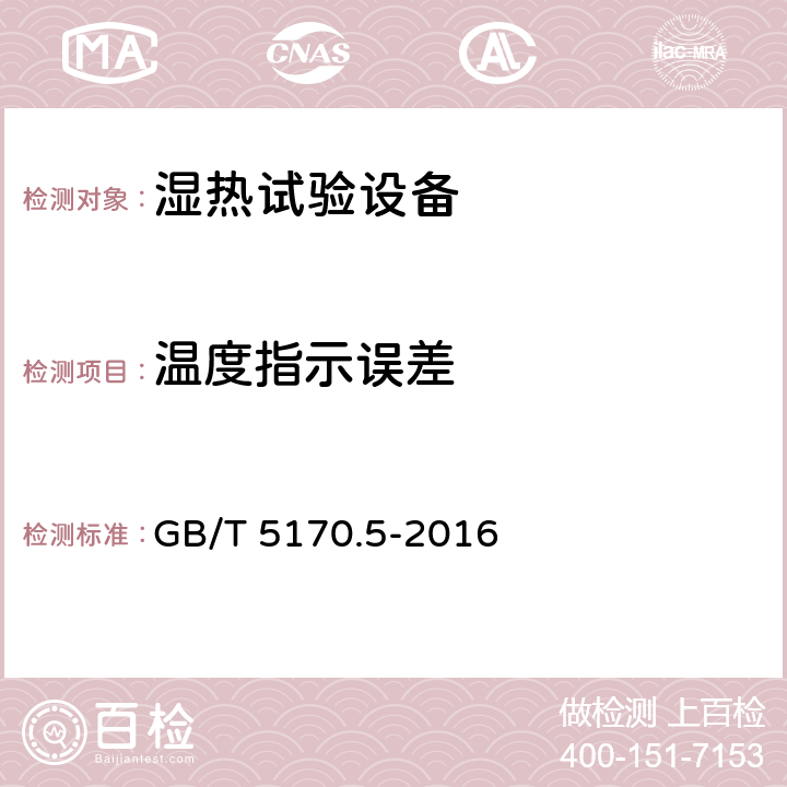 温度指示误差 电工电子产品环境试验设备检验方法 第5部分：湿热试验设备 GB/T 5170.5-2016 8.2