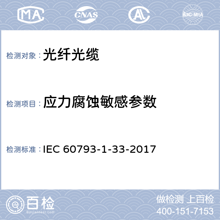 应力腐蚀敏感参数 光纤—第1-33部分：测试方法与步骤—应力腐蚀性参数 IEC 60793-1-33-2017 8