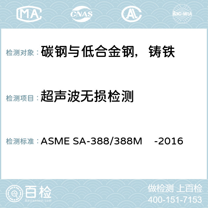 超声波无损检测 ASME SA-388/388 大型钢锻件超声检测标准检测方法 M -2016