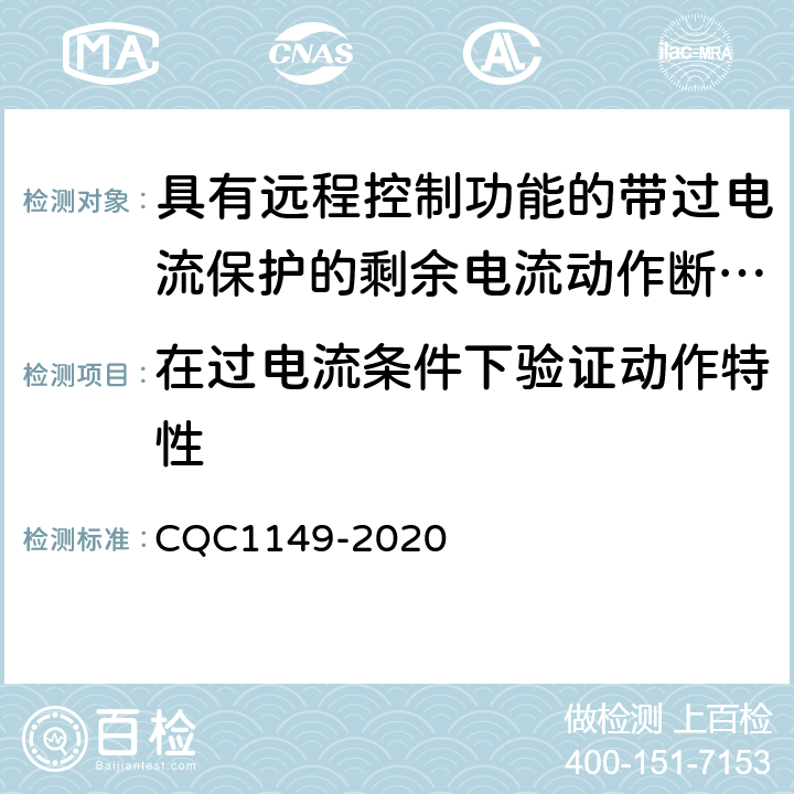 在过电流条件下验证动作特性 CQC 1149-2020 具有远程控制功能的带过电流保护的剩余电流动作断路器认证规则 CQC1149-2020 9.9.2