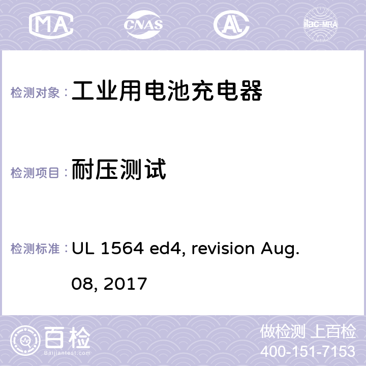 耐压测试 UL 1564 工业用电池充电器  ed4, revision Aug. 08, 2017 cl. 32