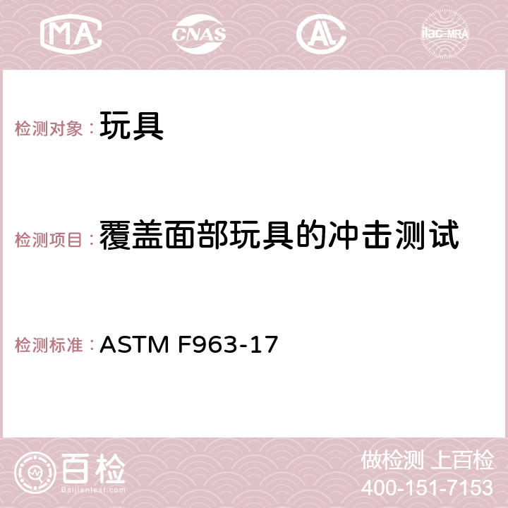 覆盖面部玩具的冲击测试 ASTM F963-17 标准消费者安全规范 玩具安全  8.7.4