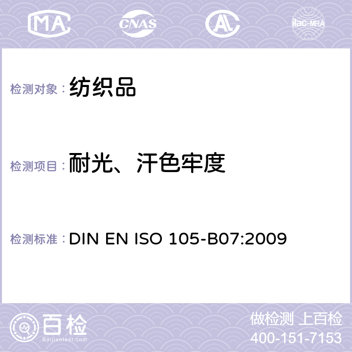 耐光、汗色牢度 纺织品 色牢度试验-第B07部分: 耐光、汗复合色牢度 DIN EN ISO 105-B07:2009