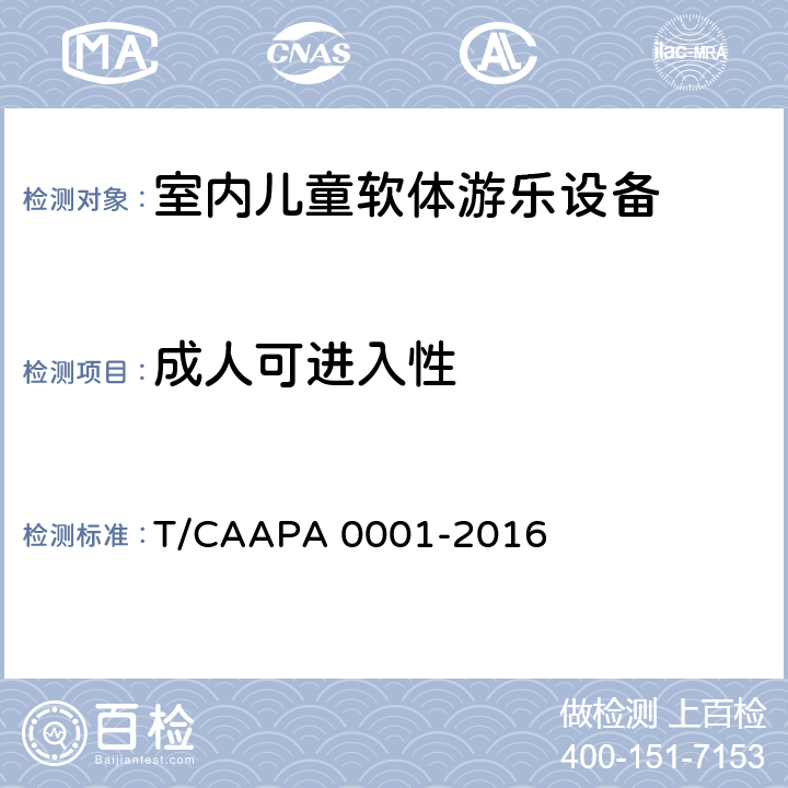 成人可进入性 A 0001-2016 室内儿童软体游乐设备安全技术规范 T/CAAP 4.2.3