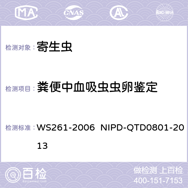 粪便中血吸虫虫卵鉴定 WS 261-2006 血吸虫病诊断标准