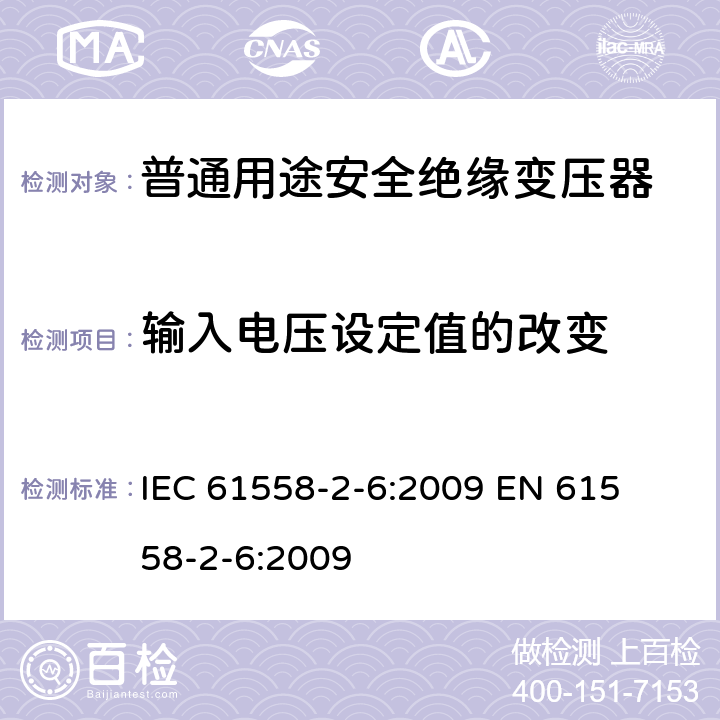 输入电压设定值的改变 电力变压器、电源装置和类似产品的安全 第二部分:普通用途隔离变压器的特殊要求 IEC 61558-2-6:2009 

EN 61558-2-6:2009 Cl. 10