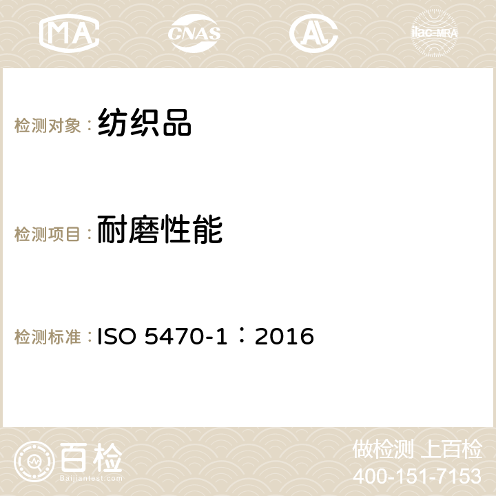 耐磨性能 橡胶或塑料涂覆织物 第1部分 耐磨性的测定 TABER研磨机 ISO 5470-1：2016
