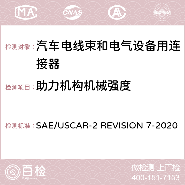 助力机构机械强度 SAE/USCAR-2 REVISION 7-2020 汽车电气连接系统性能规范  5.4.12