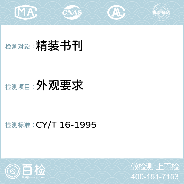 外观要求 CY/T 16-1995 精装书刊质量分级与检验方法
