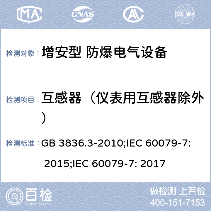 互感器（仪表用互感器除外） GB 3836.3-2010 爆炸性环境 第3部分:由增安型“e”保护的设备