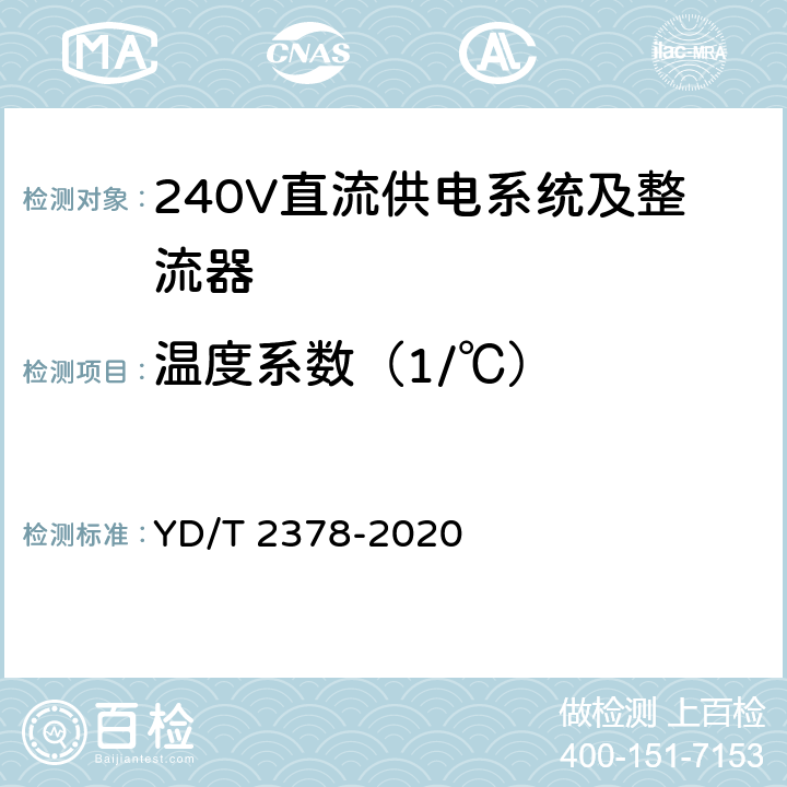 温度系数（1/℃） 通信用240V直流供电系统 YD/T 2378-2020 5.9.12