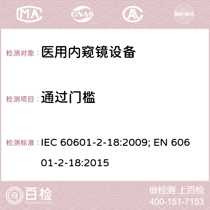 通过门槛 IEC 60601-2-18 医用电气设备 第2部分：内窥镜设备安全专用要求 :2009; EN 60601-2-18:2015 201.9.4.2.4.3