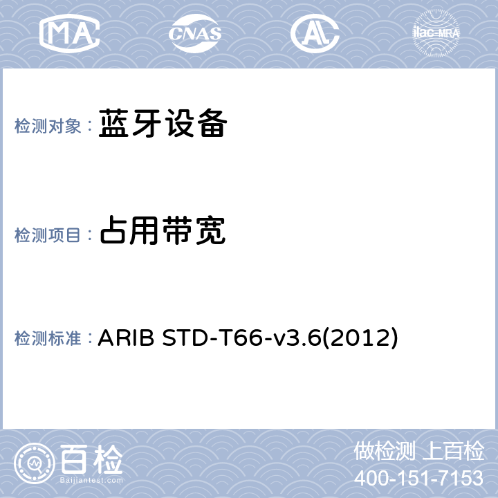 占用带宽 ARIB STD-T66-v3.6(2012) 第二代低功耗数据通信系统/无线局域网系统 ARIB STD-T66-v3.6(2012) 3.2 (7)