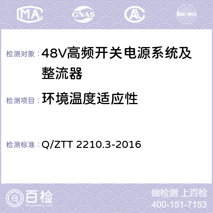 环境温度适应性 开关电源系统检测规范 第3部分：壁挂式高频开关电源系统 Q/ZTT 2210.3-2016 6.2.6