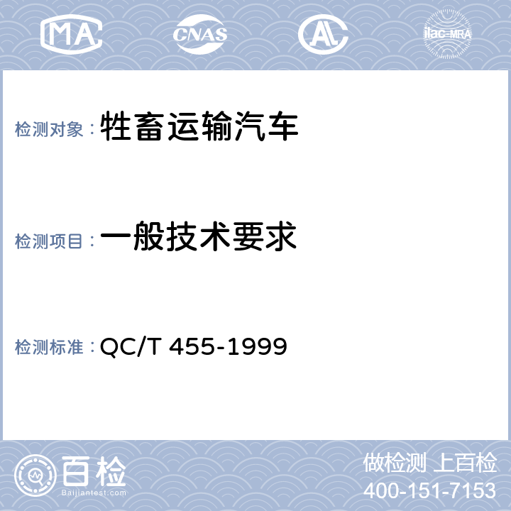 一般技术要求 QC/T 455-1999 牲畜运输汽车技术条件
