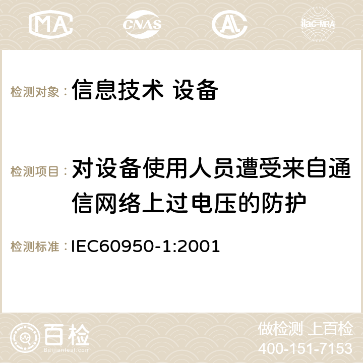 对设备使用人员遭受来自通信网络上过电压的防护 信息技术设备 安全 第1部分：通用要求 IEC60950-1:2001 6.2