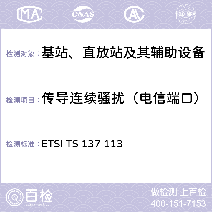 传导连续骚扰（电信端口） 数字蜂窝通信系统（第2+阶段）（GSM）.通用移动通信系统（UMTS）.LTE.NR，E-UTRA，UTRA和GSM/EDGE.多标准无线电（MSR）基站（BS）电磁兼容性（EMC） ETSI TS 137 113 8.7