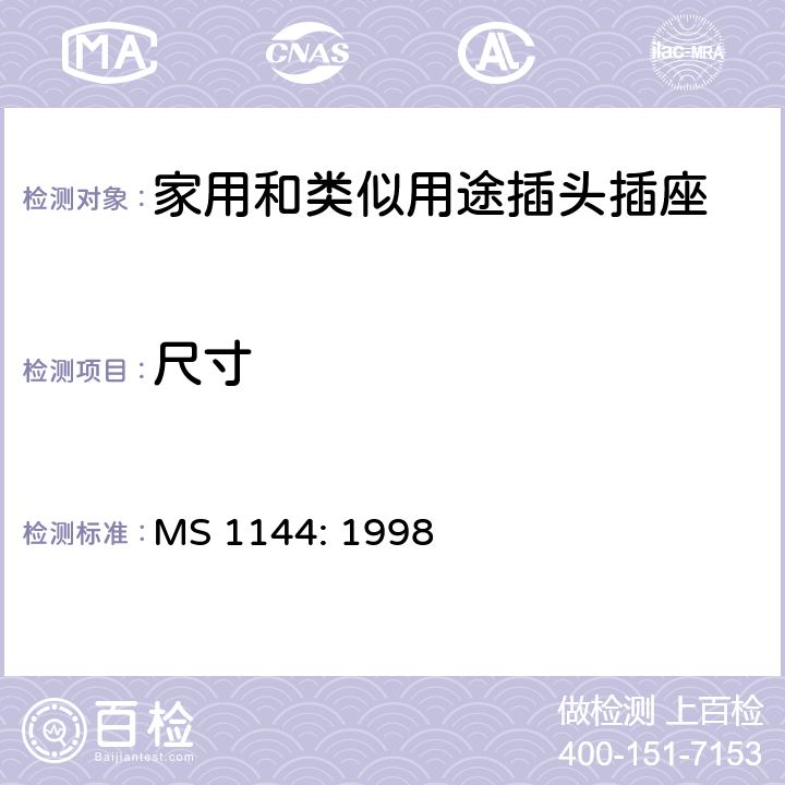 尺寸 电气附件的一般要求 MS 1144: 1998 9
