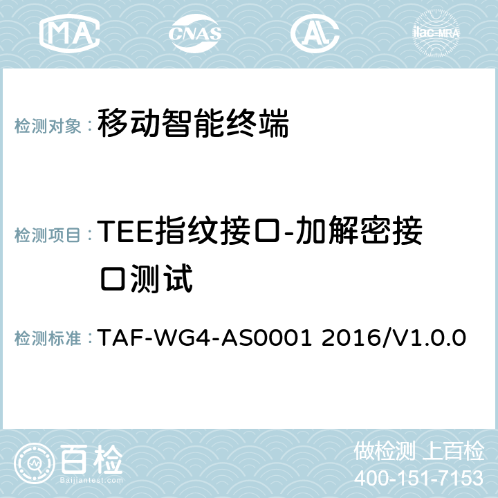 TEE指纹接口-加解密接口测试 基于TEE的指纹识别技术要求 TAF-WG4-AS0001 2016/V1.0.0 8