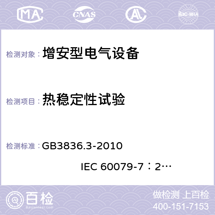 热稳定性试验 爆炸性环境 第3部分：由增安型 “e” 保护的设备 GB3836.3-2010 IEC 60079-7：2006