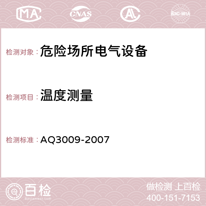 温度测量 Q 3009-2007 危险场所电气防爆安全规范 AQ3009-2007