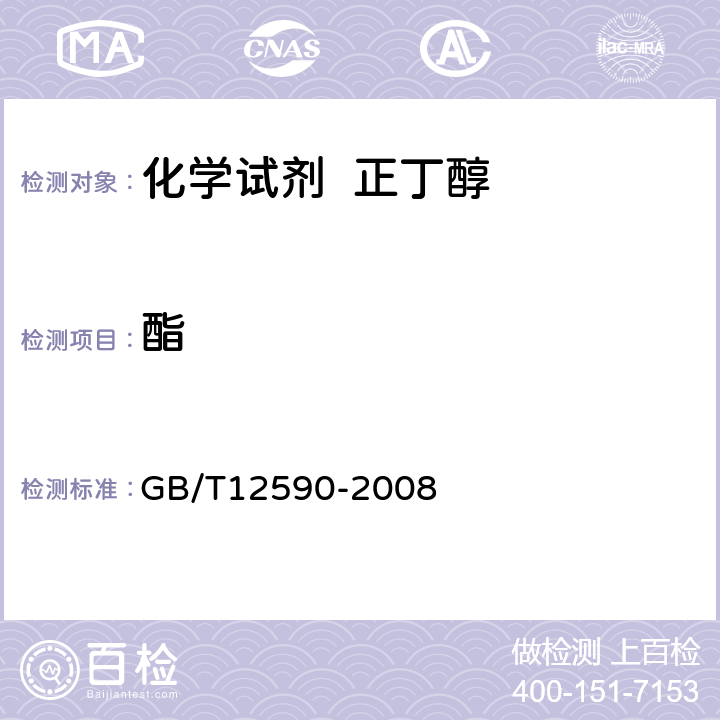 酯 化学试剂 正丁醇 GB/T12590-2008 5.9