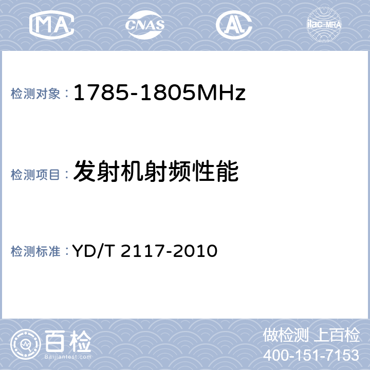 发射机射频性能 YD/T 2117-2010 1800MHz SCDMA宽带无线接入系统 终端技术要求