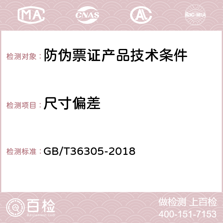 尺寸偏差 防伪票证产品技术条件 GB/T36305-2018 6.2.3