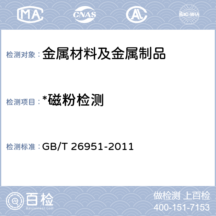 *磁粉检测 焊缝无损检测 磁粉检测 GB/T 26951-2011