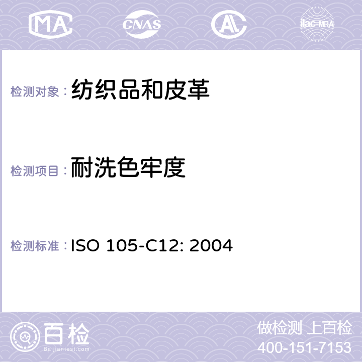 耐洗色牢度 ISO 105-C12-2004 纺织品 色牢度试验 第C12部分:工业洗涤的色牢度
