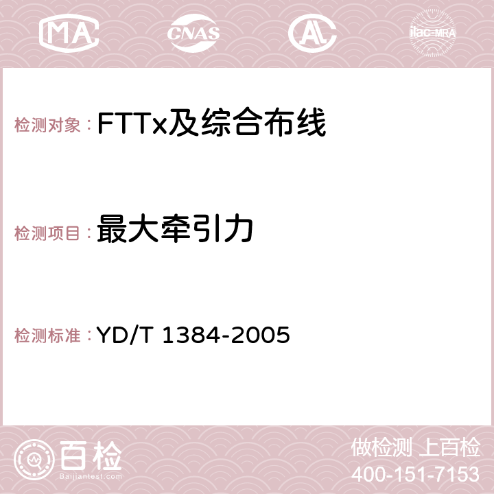 最大牵引力 YD/T 1384-2005 住宅通信综合布线系统