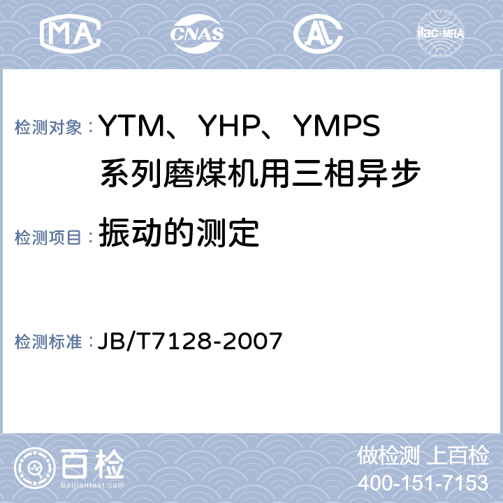 振动的测定 YTM、YHP、YMPS系列磨煤机用三相异步电动机技术条件 JB/T7128-2007 4.13