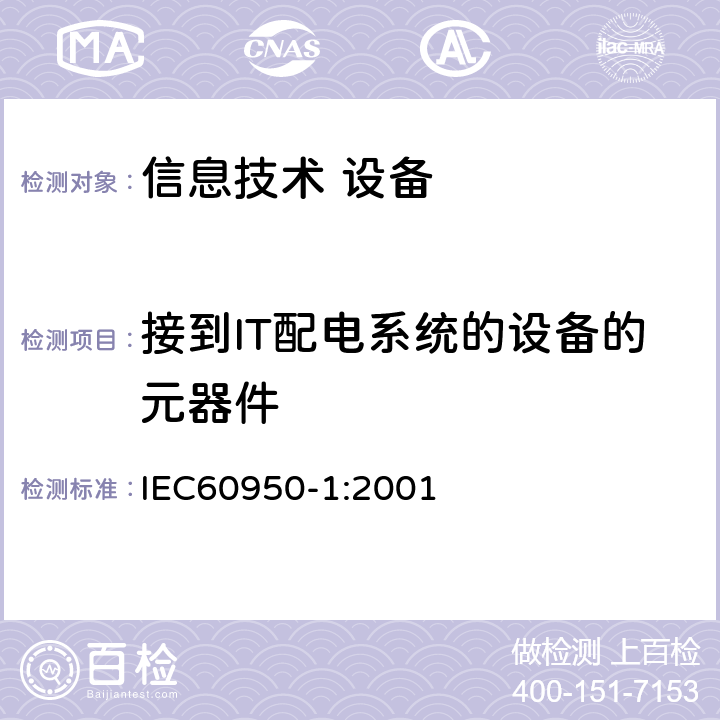 接到IT配电系统的设备的元器件 信息技术设备 安全 第1部分：通用要求 IEC60950-1:2001 1.5.8