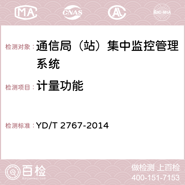 计量功能 通信局(站)电能管理系统 YD/T 2767-2014 5.4.10